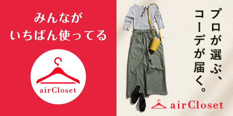 エアークローゼット_口コミ評判_まとめ
