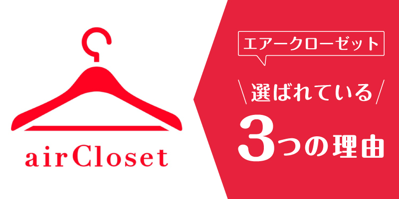 エアークローゼット_選ばれている理由