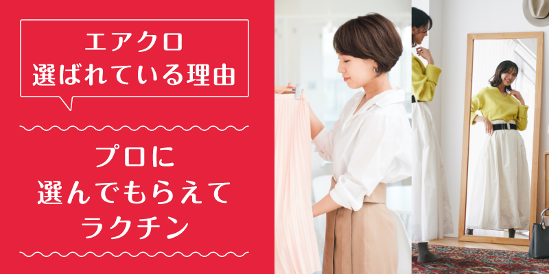 エアークローゼット_選ばれている理由1