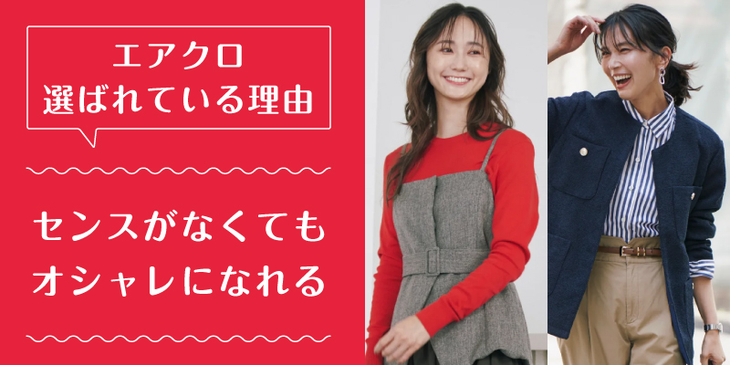 エアークローゼット_選ばれている理由2