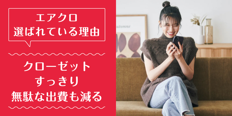 エアークローゼット_選ばれている理由3