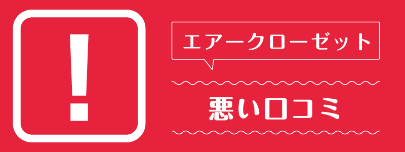 エアークローゼット_悪い口コミ