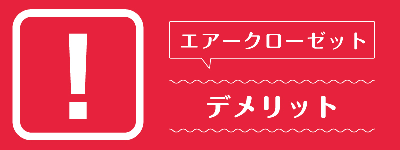エアークローゼット_デメリット