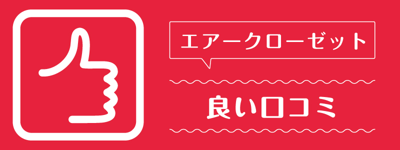 エアークローゼット_良い口コミ