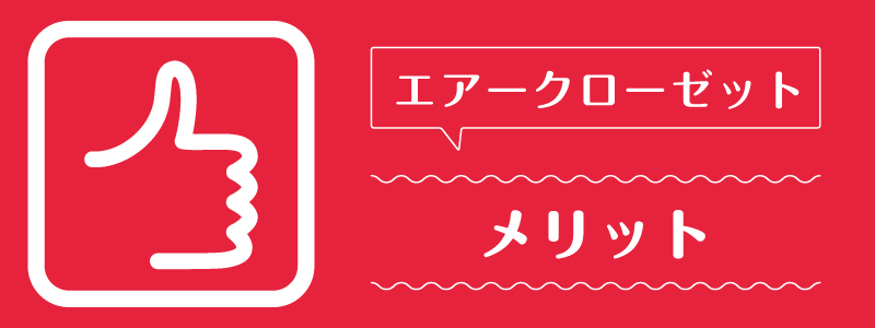 エアークローゼット_メリット