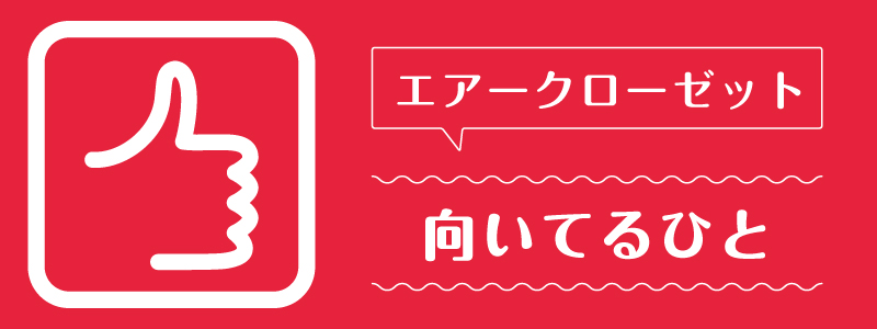 エアークローゼット_向いてるひと