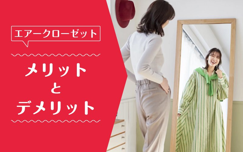 エアークローゼット_メリットデメリット