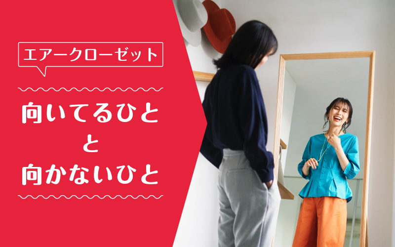 エアークローゼット_向いてるひと向かないひと