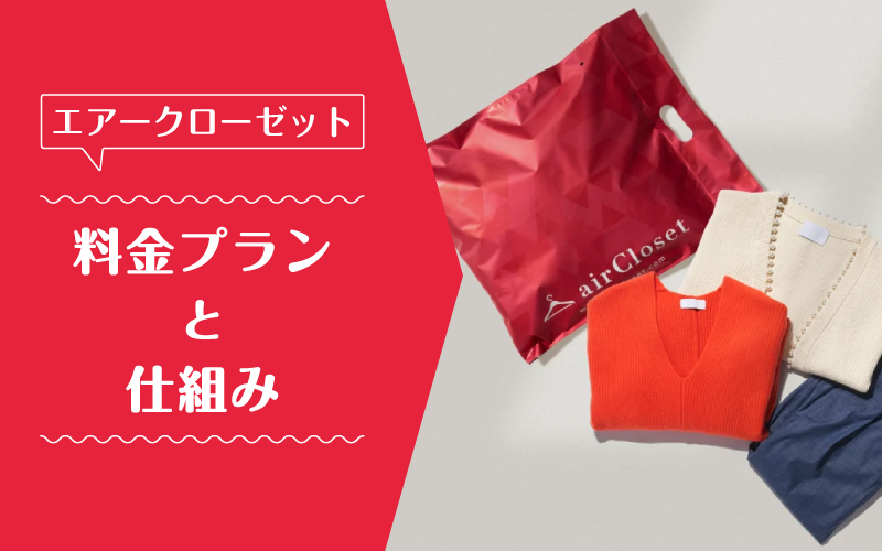 エアークローゼット_料金プラン