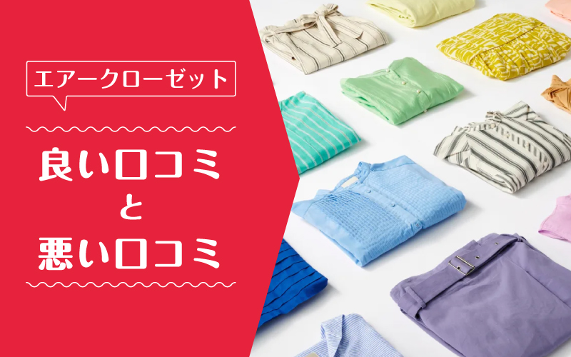 エアークローゼット_良い口コミ悪い口コミ