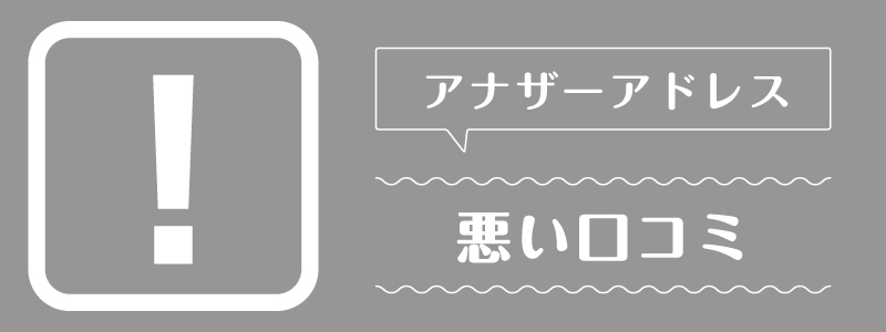 アナザーアドレス_悪い口コミ