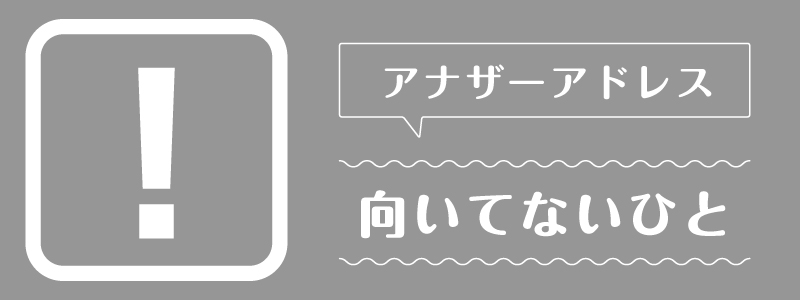 アナザーアドレス_向いてないひと