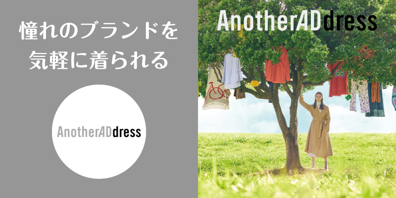 アナザーアドレス_口コミ評判_まとめ