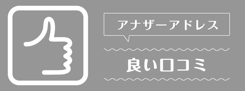 アナザーアドレス_良い口コミ