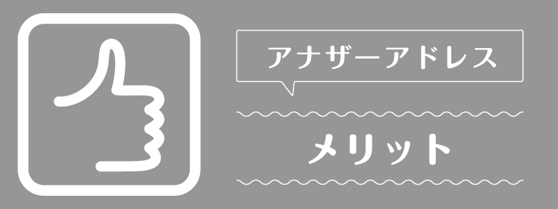 アナザーアドレス_メリット