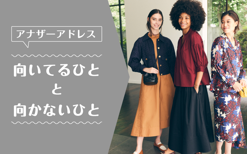 アナザーアドレス_向いてるひと向かないひと