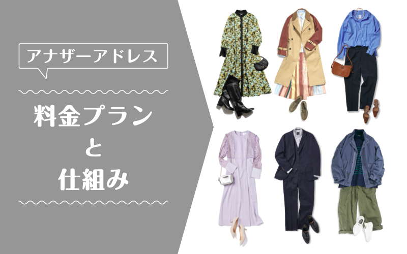 アナザーアドレス_料金プラン