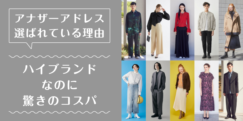 アナザーアドレス_選ばれている理由1