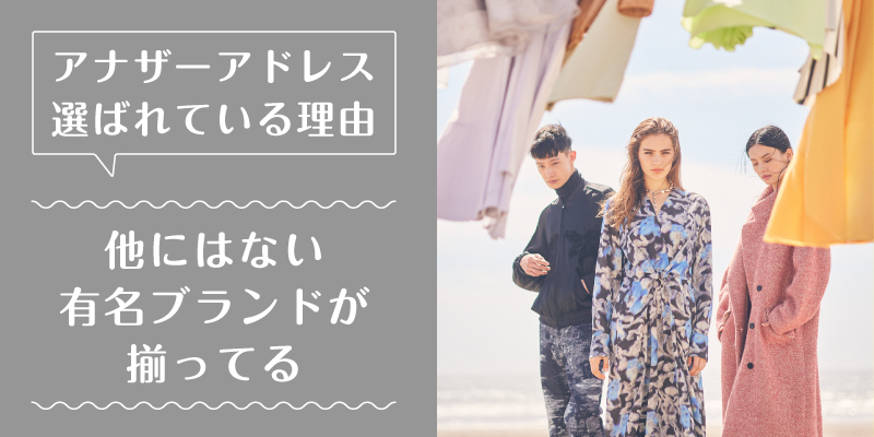 アナザーアドレス_選ばれている理由2