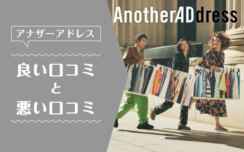 アナザーアドレス_良い口コミ悪い口コミ