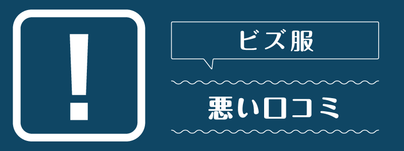 ビズ服_悪い口コミ
