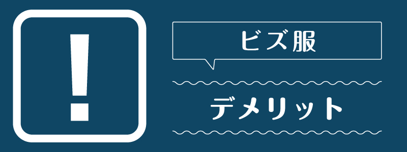 ビズ服_デメリット