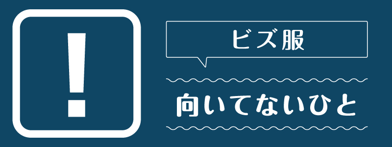 ビズ服_向いてないひと
