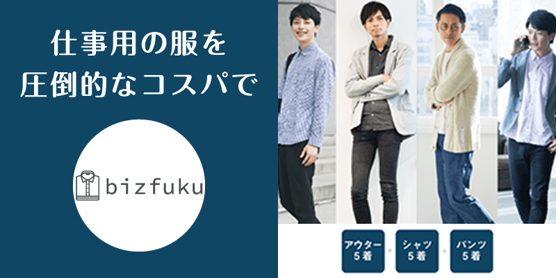 ビズ服_口コミ評判_まとめ