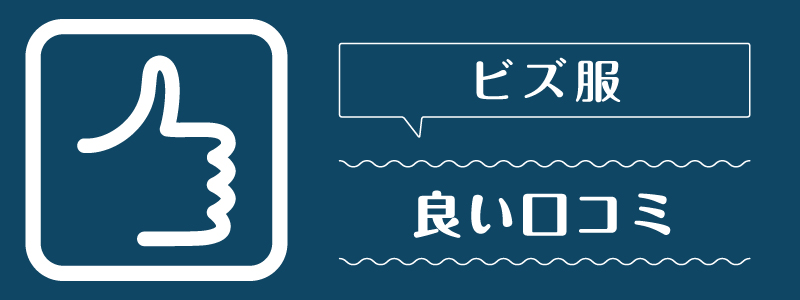 ビズ服_良い口コミ