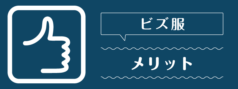 ビズ服_メリット