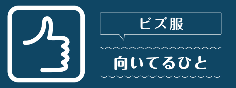 ビズ服_向いてるひと
