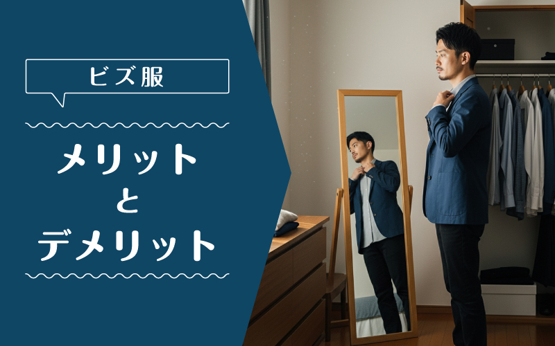 ビズ服_メリットデメリット