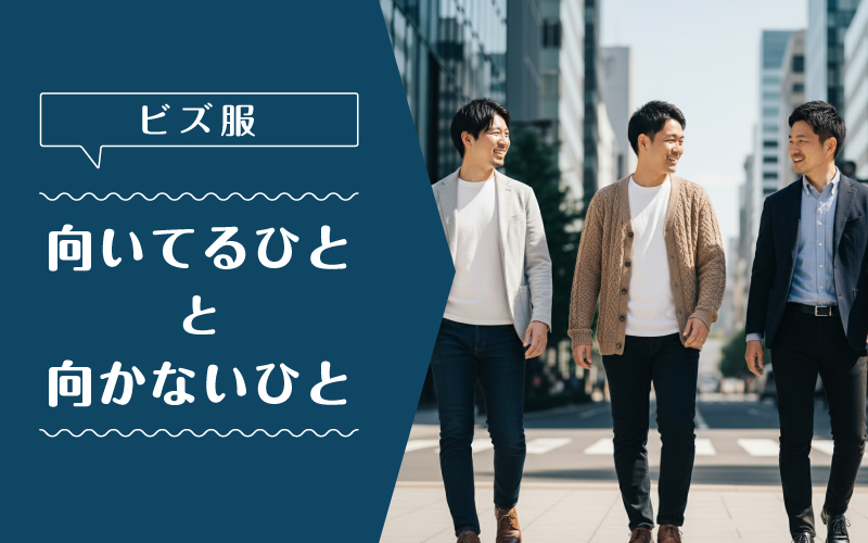 ビズ服_向いてるひと向かないひと