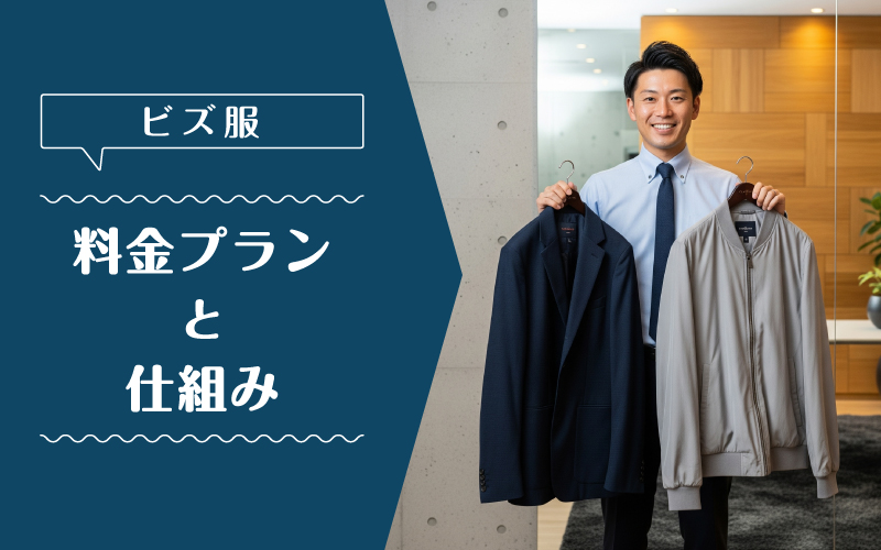 ビズ服_料金プラン