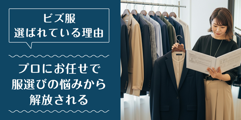 ビズ服_選ばれている理由1
