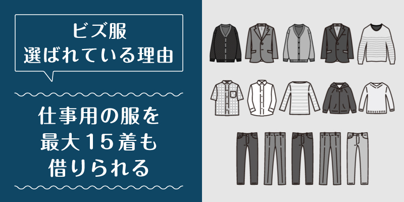 ビズ服_選ばれている理由2