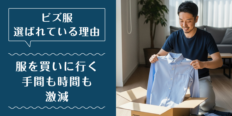 ビズ服_選ばれている理由3