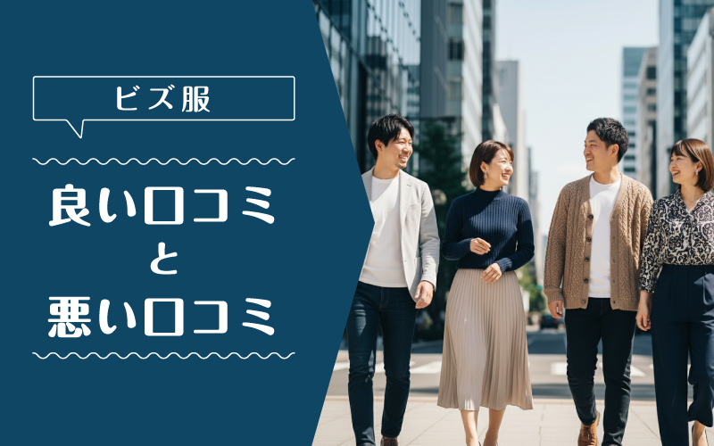 ビズ服_良い口コミ悪い口コミ