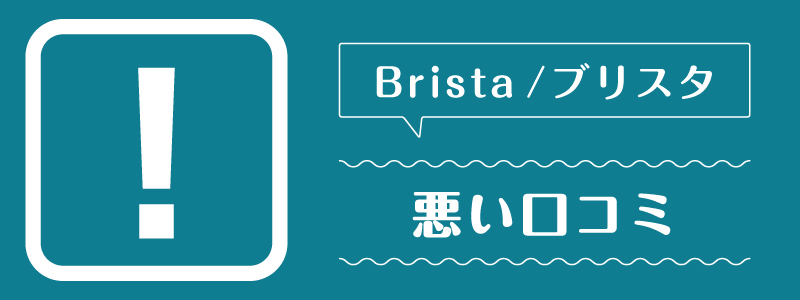 ブリスタ_悪い口コミ