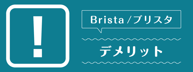 ブリスタ_デメリット