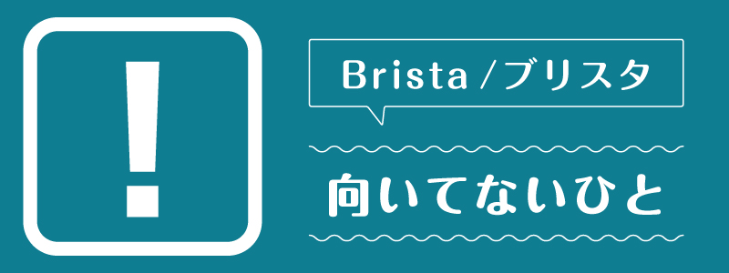 ブリスタ_向いてないひと