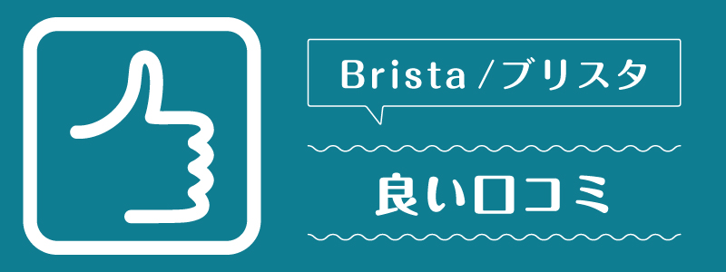 ブリスタ_良い口コミ