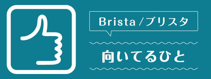 ブリスタ_向いてるひと