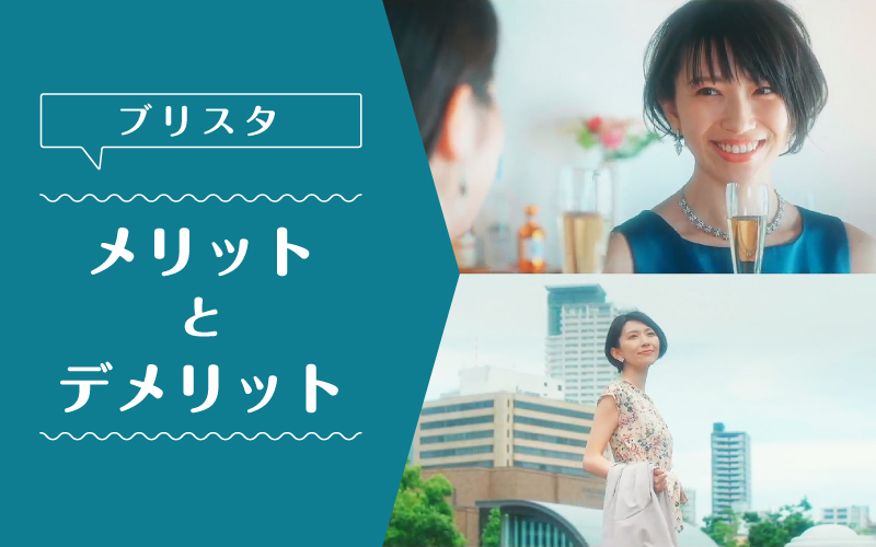 ブリスタ_メリットデメリット