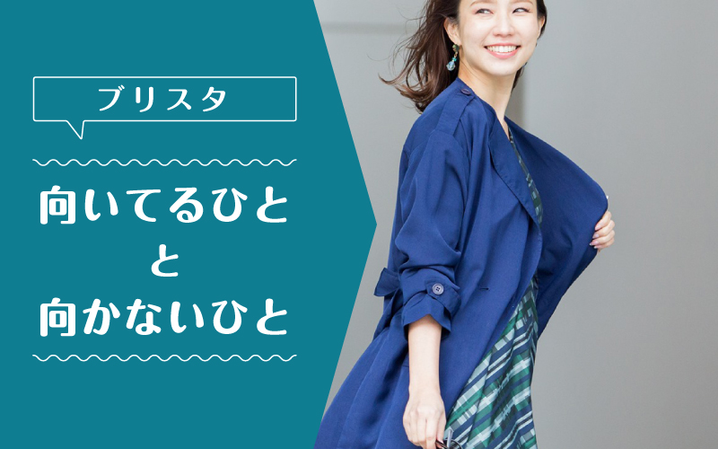 ブリスタ_向いてるひと向かないひと