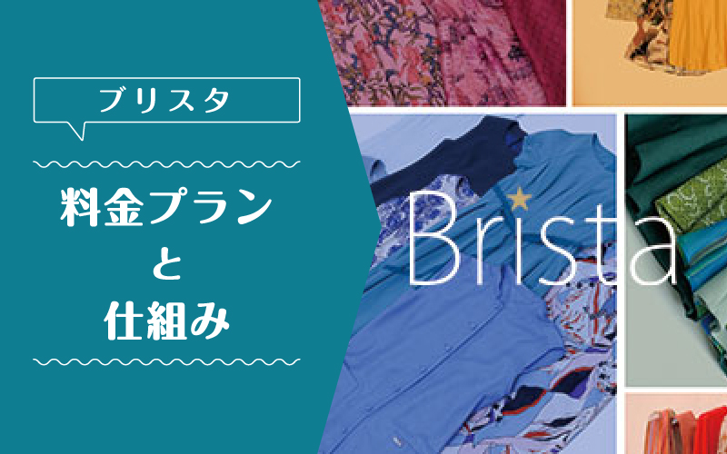 ブリスタ_料金プラン