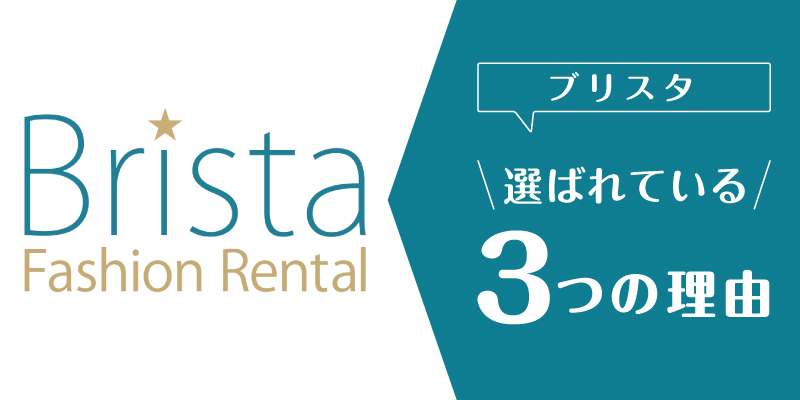 ブリスタ_選ばれている理由