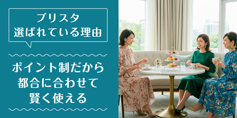 ブリスタ_選ばれている理由2
