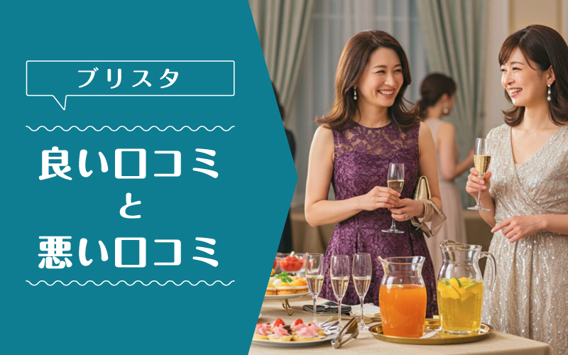ブリスタ_良い口コミ悪い口コミ