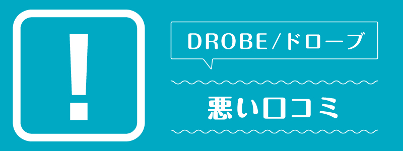 ドローブ_悪い口コミ